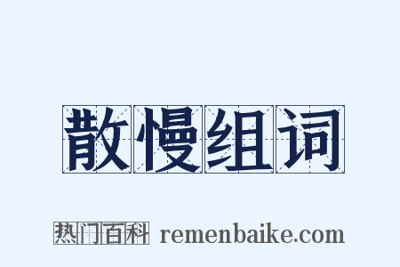 散慢组词是什么意思的图片